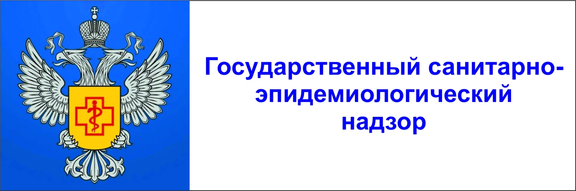 Госсанэпиднадзор