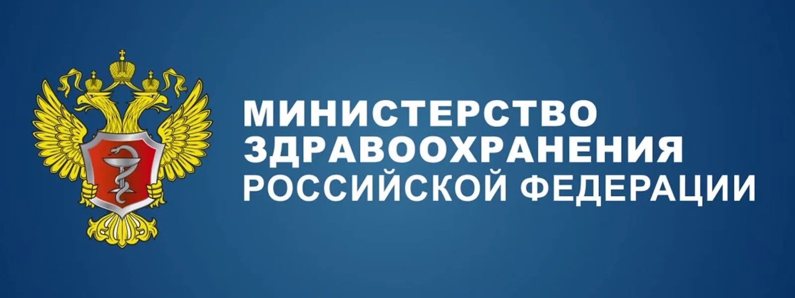 Министерство здравоохранения РФ